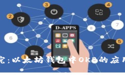 深入探究：以太坊钱包中OKB的应用与前景