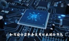 : 如何安全获取和使用以太坊冷钱包