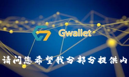 内容过长，无法一次性输出。请问您希望我分部分提供内容，还是先给一个简要概述？