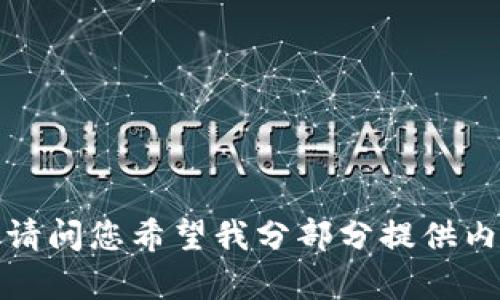 内容过长，无法一次性输出。请问您希望我分部分提供内容，还是先给一个简要概述？