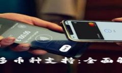 以太坊钱包的多币种支持：全面解读及使用指南