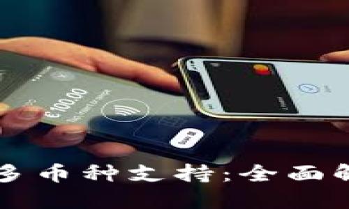 以太坊钱包的多币种支持：全面解读及使用指南