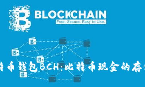 详解比特币钱包BCH：比特币现金的存储与应用