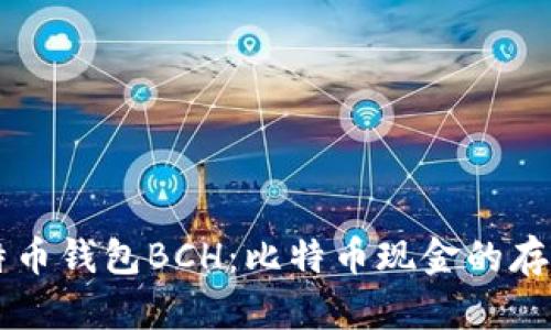详解比特币钱包BCH：比特币现金的存储与应用