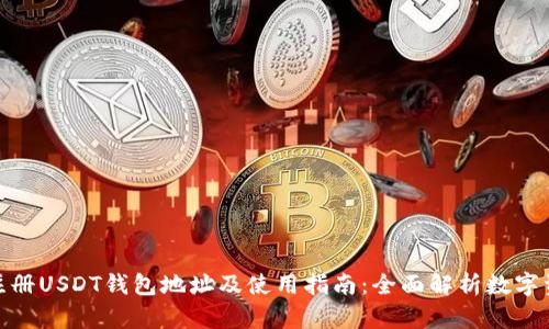: 如何注册USDT钱包地址及使用指南：全面解析数字资产管理