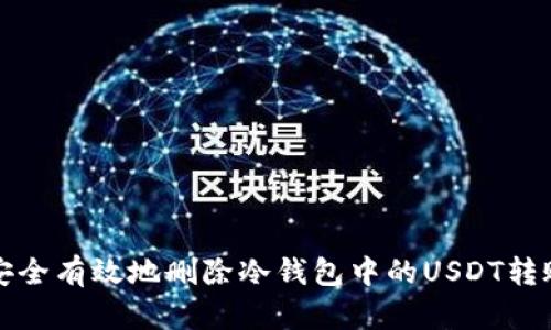 如何安全有效地删除冷钱包中的USDT转账记录