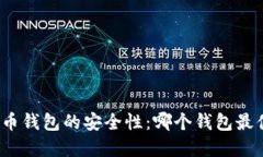 探索虚拟币钱包的安全性
