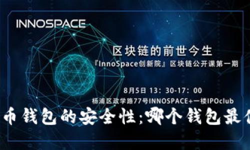 探索虚拟币钱包的安全性：哪个钱包最值得信赖？