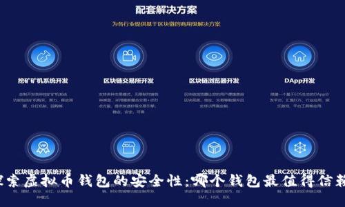 探索虚拟币钱包的安全性：哪个钱包最值得信赖？