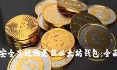 如何安全高效地更新以太