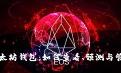 全面了解以太坊钱包：如何查看、预测与管理你