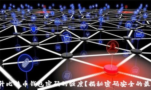 
如何提升比特币钱包密码的强度？揭秘密码安全的最佳实践！