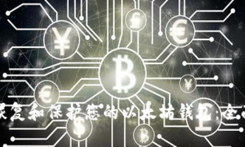 如何恢复和保护您的以太坊钱包：全面指南