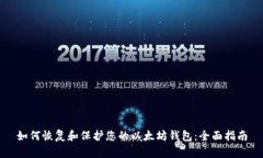 如何恢复和保护您的以太坊钱包：全面指南