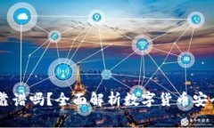 火币钱包USDT靠谱吗？全面解析数字货币安全性与