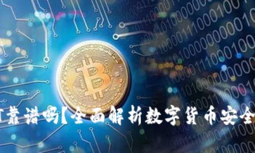 火币钱包USDT靠谱吗？全面解析数字货币安全性与使用体验