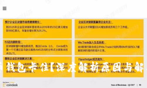 比特币钱包卡住？深度解析原因与解决办法