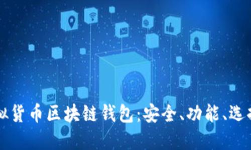 深入了解虚拟货币区块链钱包：安全、功能、选择与使用指南