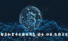 深入了解虚拟货币区块链