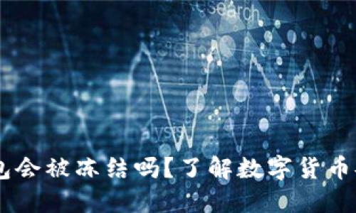 USDT冷钱包会被冻结吗？了解数字货币安全与风险