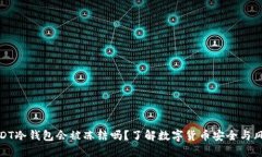 USDT冷钱包会被冻结吗？了