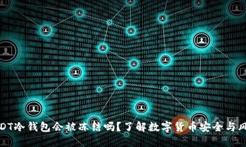 USDT冷钱包会被冻结吗？了解数字货币安全与风险