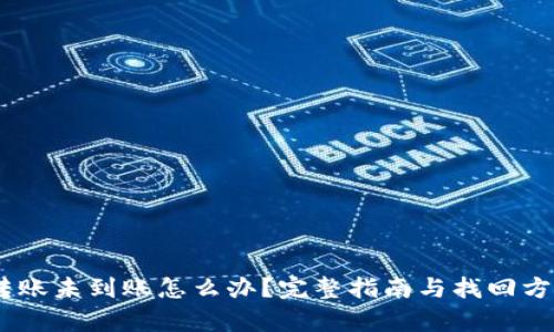 USDT转账未到账怎么办？完整指南与找回方法解析