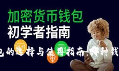 : 区块链钱包的选择与使用指南：哪种钱包最适合