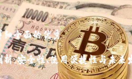思考一个吸引用户查看且详细全面的优秀

比特币现金官方钱包深度剖析：安全性、使用便捷性与未来发展，助你轻松掌握数字资产