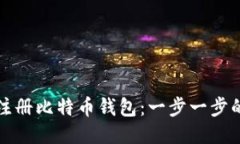 如何轻松注册比特币钱包：一步一步的视频教程
