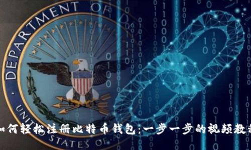 如何轻松注册比特币钱包：一步一步的视频教程