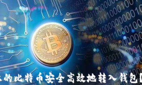 
如何将OKEx上的比特币安全高效地转入钱包？完整操作指南