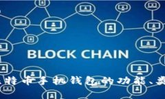 全面解析：比特币手机钱
