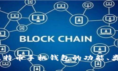 全面解析：比特币手机钱包的功能、类型与安全性