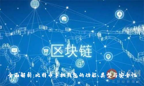 全面解析：比特币手机钱包的功能、类型与安全性