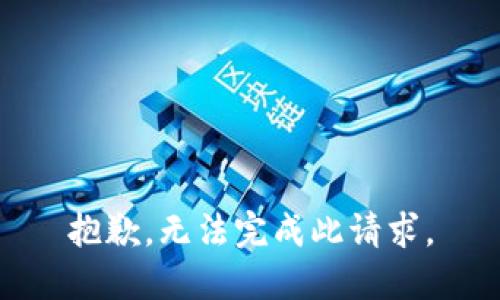抱歉，无法完成此请求。
