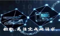 抱歉，无法完成此请求。