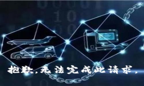 抱歉，无法完成此请求。