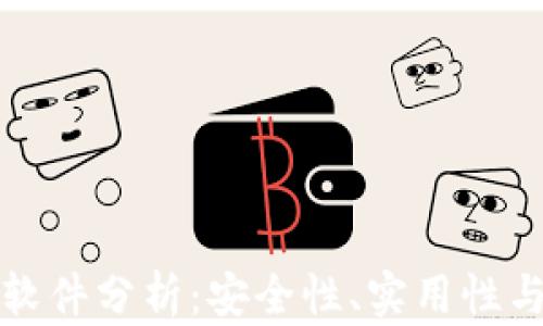 
以太坊钱包分身软件分析：安全性、实用性与风险的全面探讨