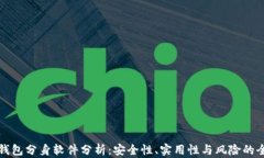以太坊钱包分身软件分析：安全性、实用性与风