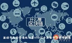  波场钱包能否有效归集USDT？全面解析与实用指南