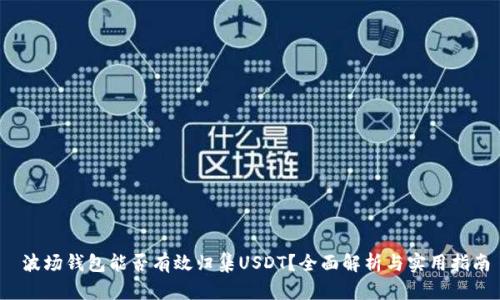  波场钱包能否有效归集USDT？全面解析与实用指南
