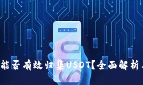  波场钱包能否有效归集USDT？全面解析与实用指南