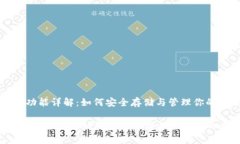 比特币钱包功能详解：如何安全存储与管理你的