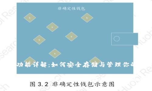 比特币钱包功能详解：如何安全存储与管理你的比特币资产

比特币钱包功能详解：如何安全存储与管理你的比特币资产
