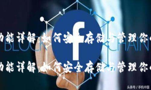 比特币钱包功能详解：如何安全存储与管理你的比特币资产

比特币钱包功能详解：如何安全存储与管理你的比特币资产
