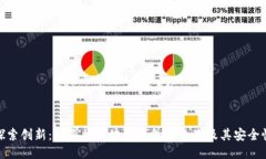 探索创新：石墨烯区块链钱包的未来及其安全性