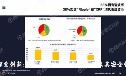 探索创新：石墨烯区块链钱包的未来及其安全性