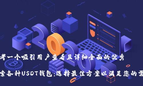 思考一个吸引用户查看且详细全面的优秀

探索各种USDT钱包：选择最佳方案以满足您的需求