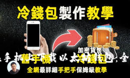 如何在手机上下载以太坊钱包：全面指南